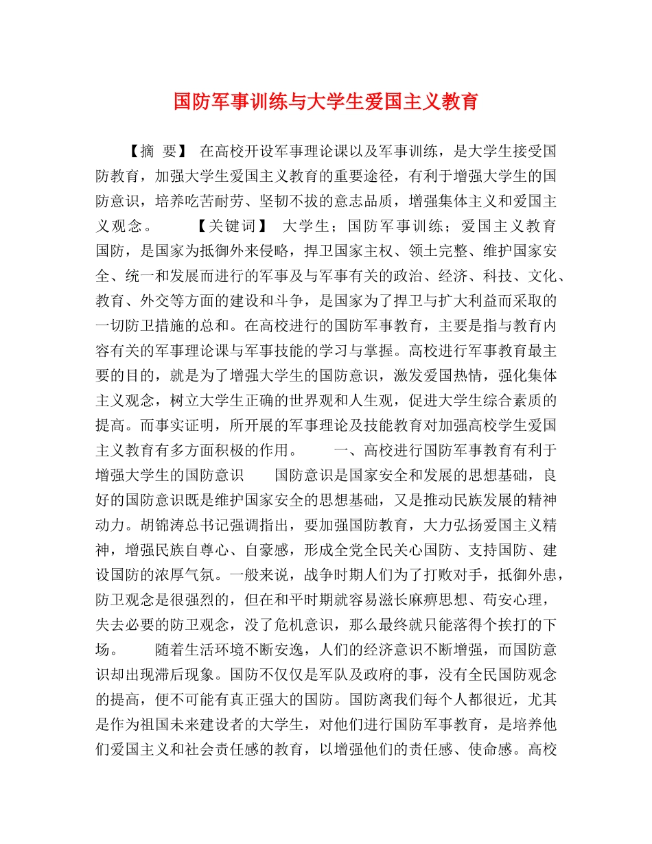 国防军事训练与大学生爱国主义教育 _第1页