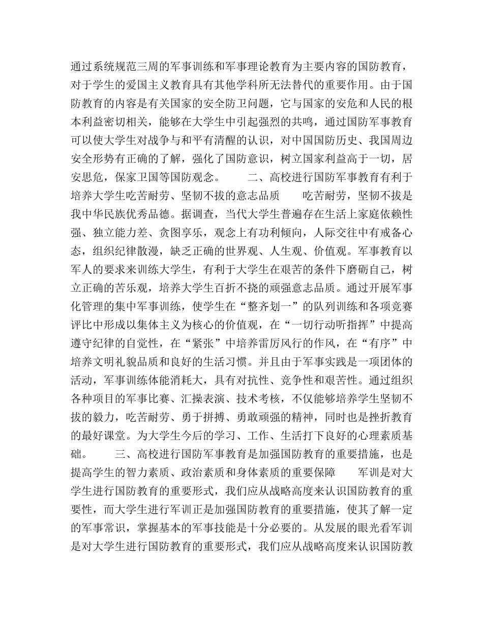 国防军事训练与大学生爱国主义教育 _第2页