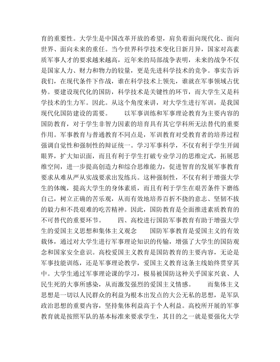 国防军事训练与大学生爱国主义教育 _第3页