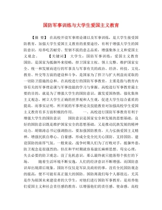 国防军事训练与大学生爱国主义教育 
