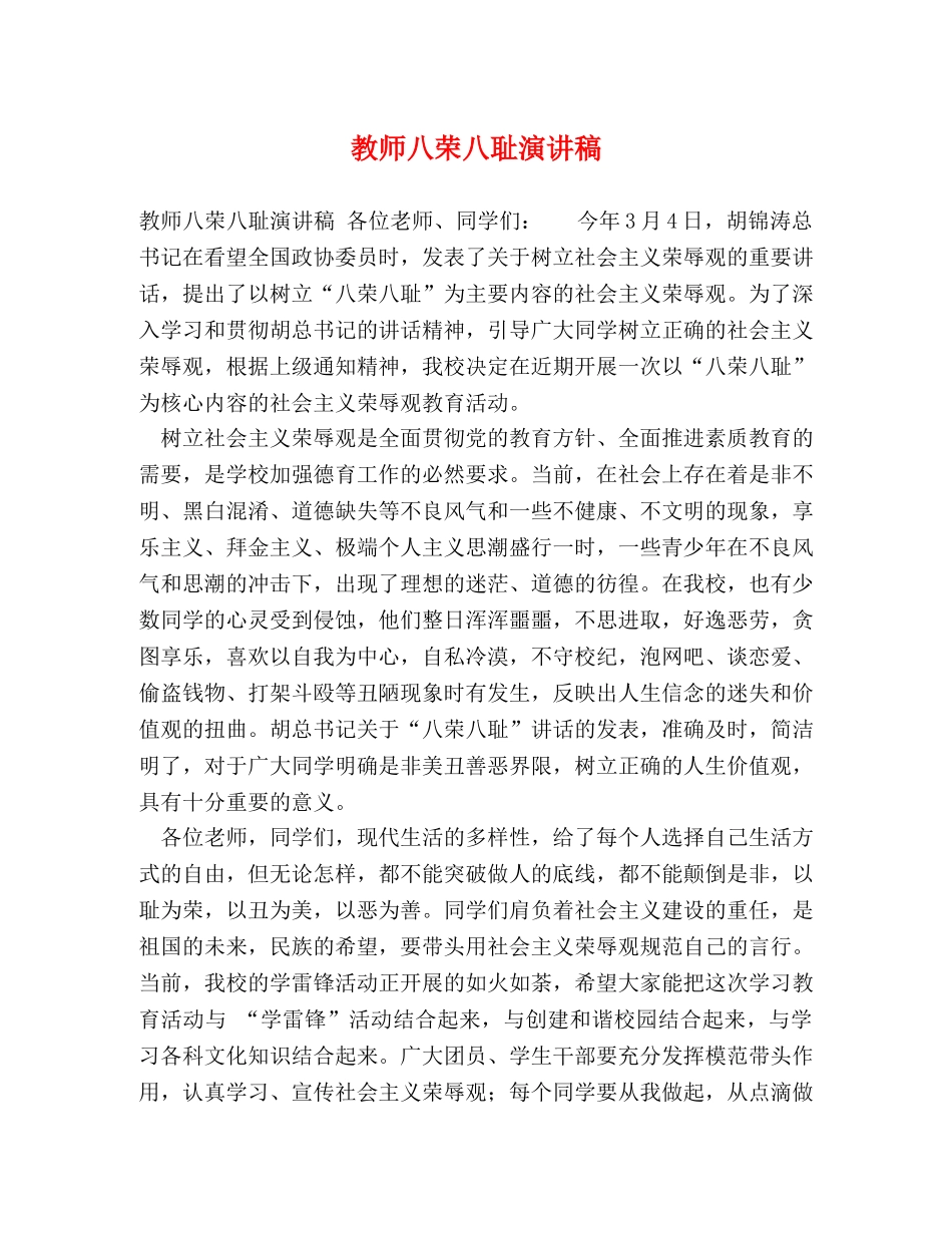 教师八荣八耻演讲稿 _第1页