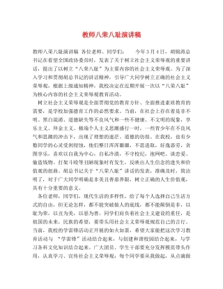 教师八荣八耻演讲稿 