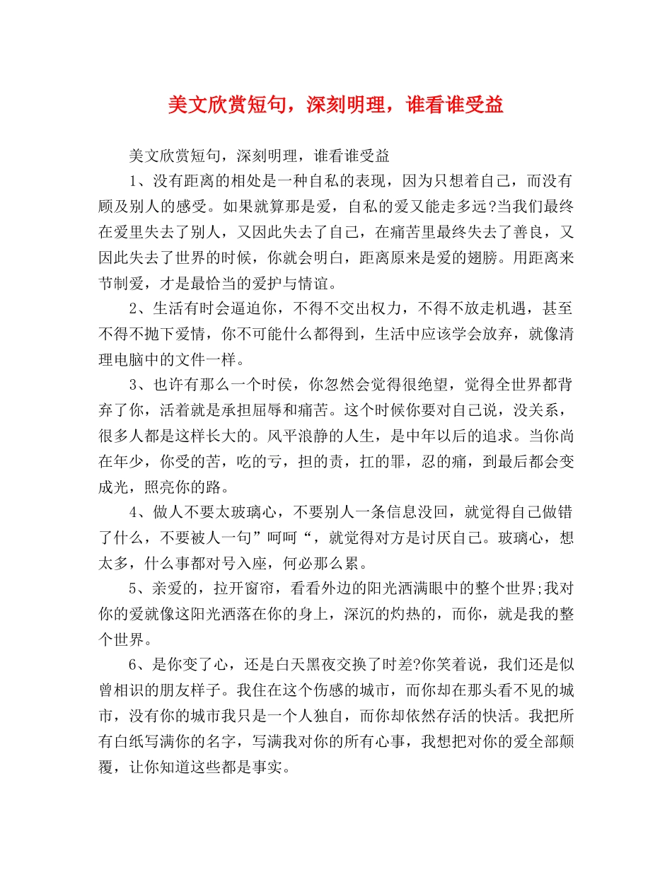 美文欣赏短句，深刻明理，谁看谁受益 _第1页