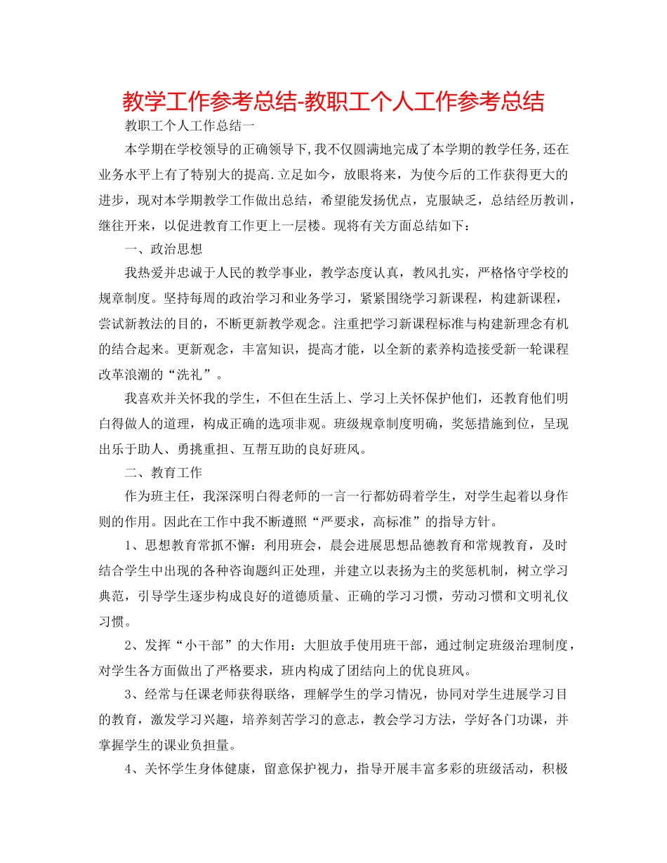 教学工作参考总结-教职工个人工作参考总结 _第1页