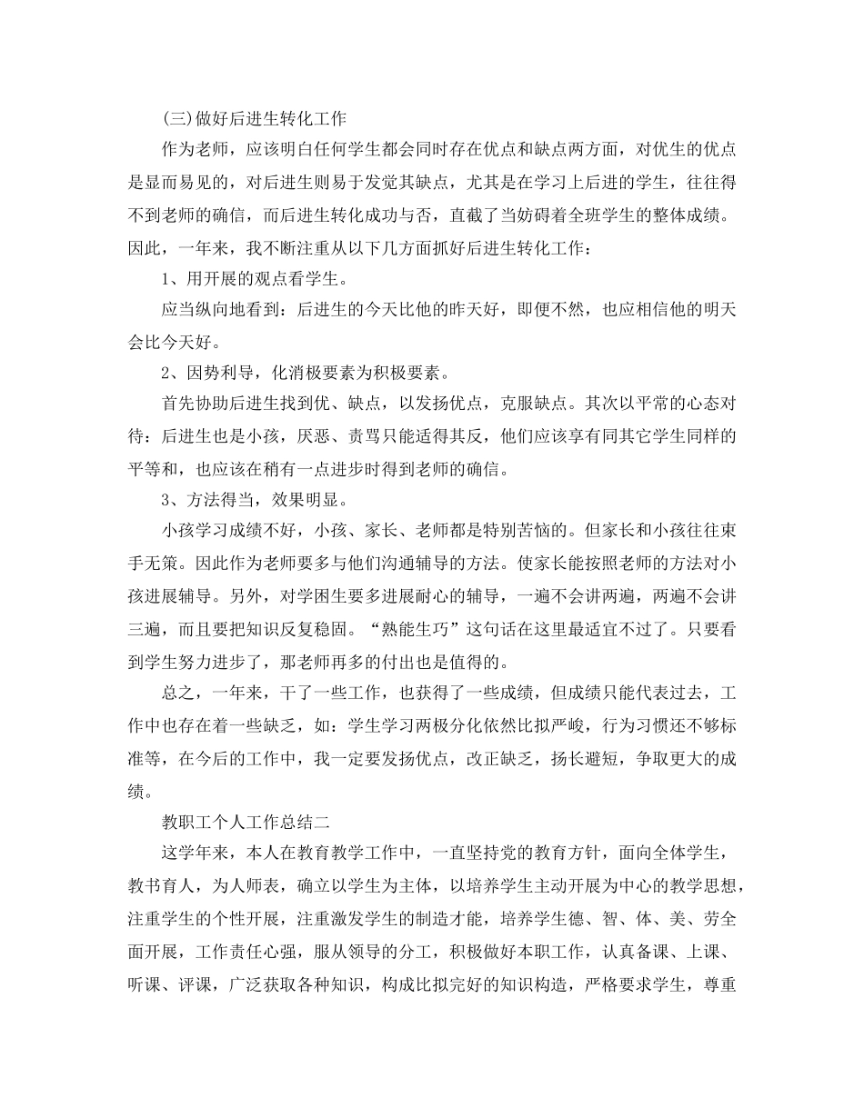 教学工作参考总结-教职工个人工作参考总结 _第3页