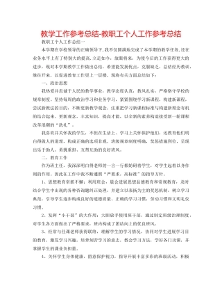 教学工作参考总结-教职工个人工作参考总结 