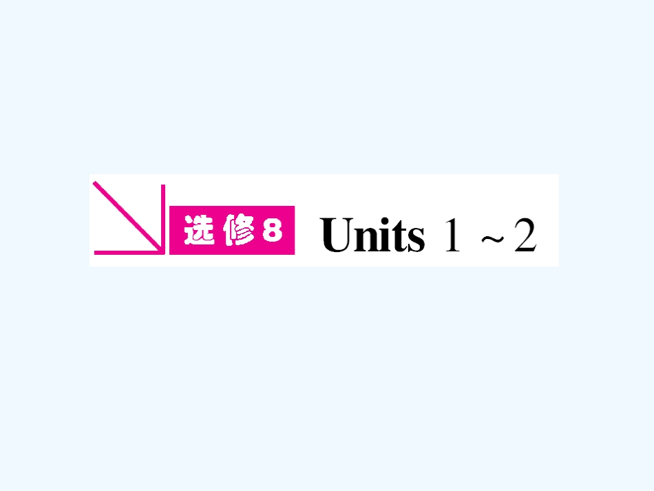 ［山西专版］《金版新学案》2011高三英语一轮课件 新人教版选修8-1_第1页