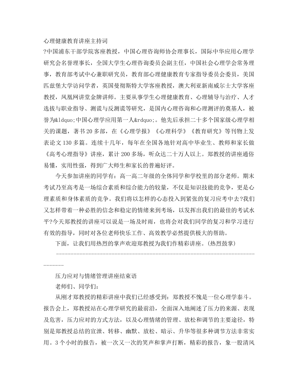 心理健康教育讲座主持词 _第1页