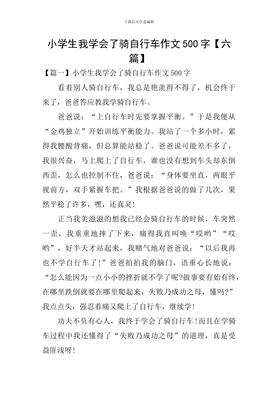 小学生我学会了骑自行车作文500字_第1页