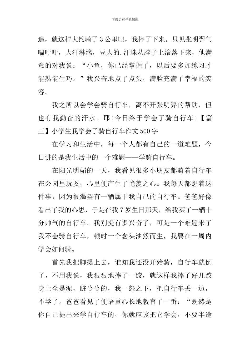 小学生我学会了骑自行车作文500字_第3页