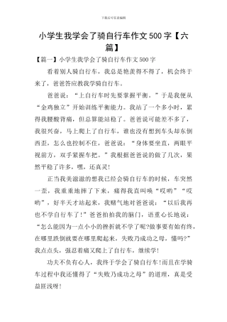 小学生我学会了骑自行车作文500字