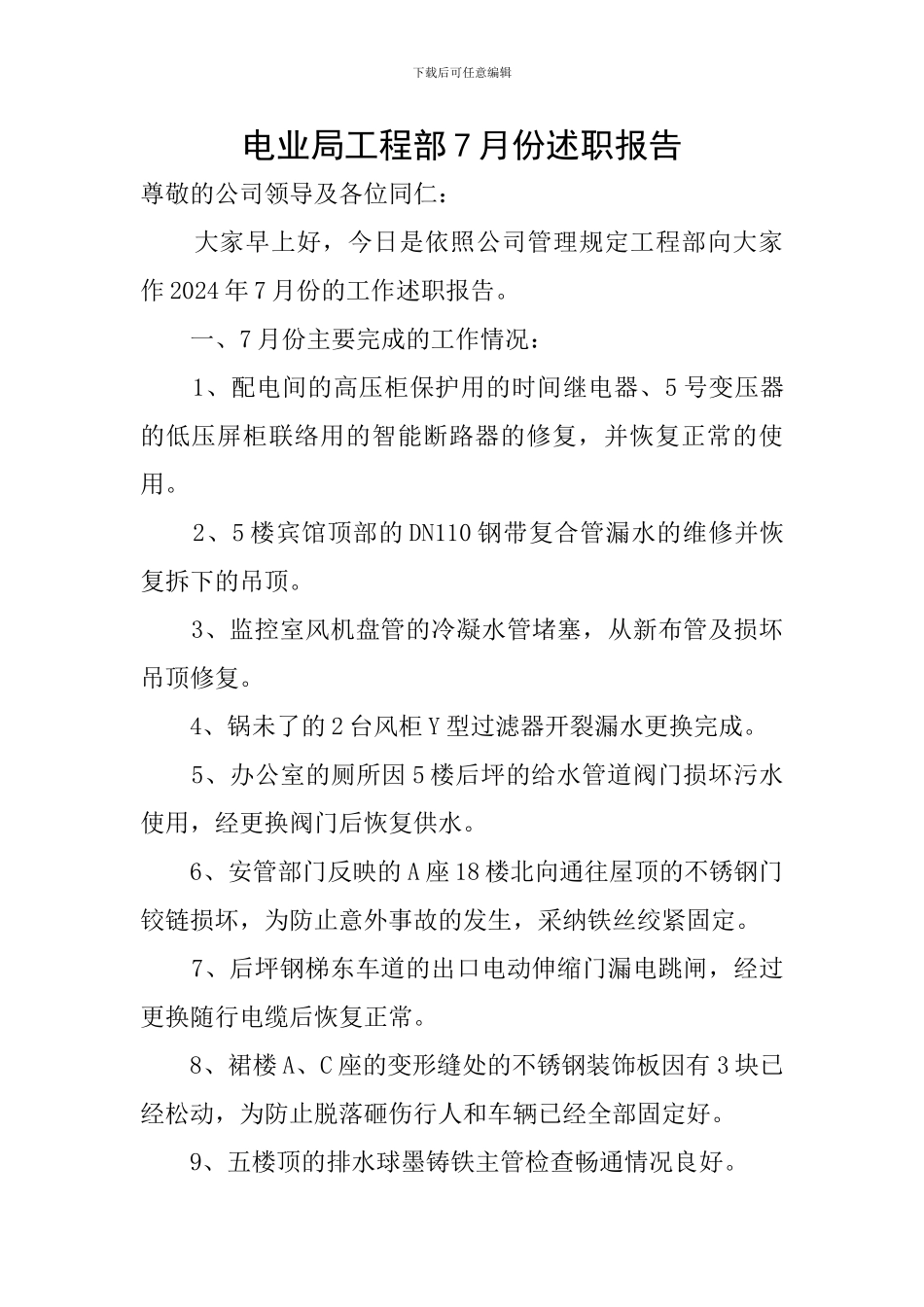电业局工程部7月份述职报告_第1页