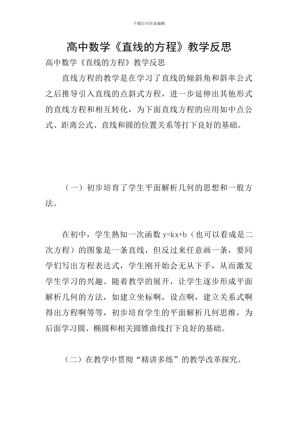 高中数学《直线的方程》教学反思_第1页