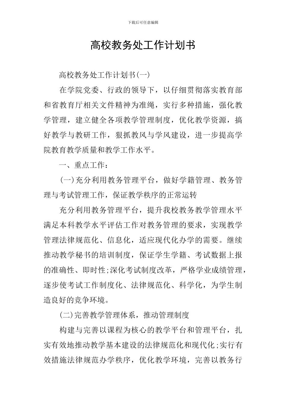 高校教务处工作计划书_第1页