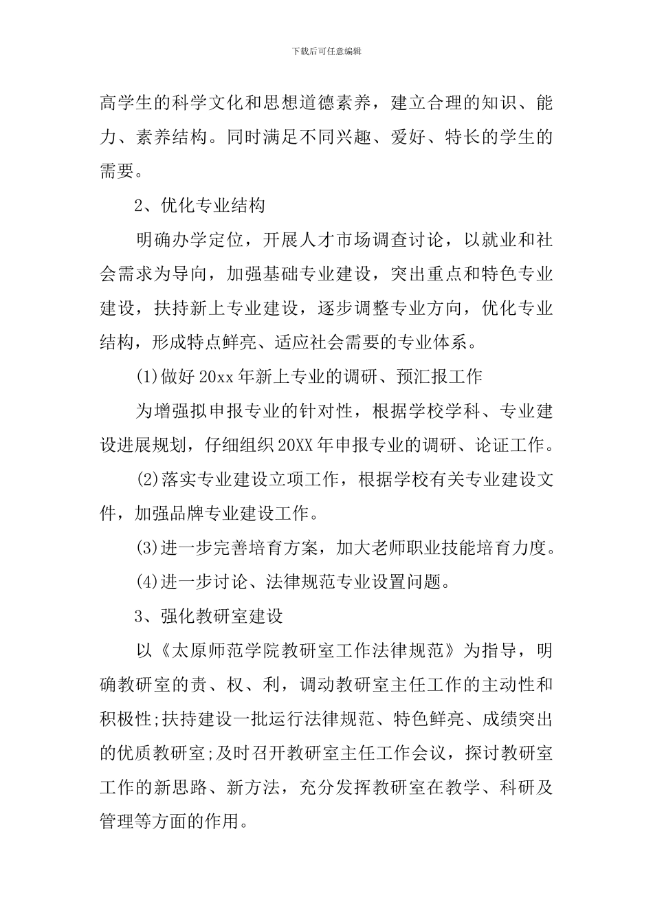 高校教务处工作计划书_第3页