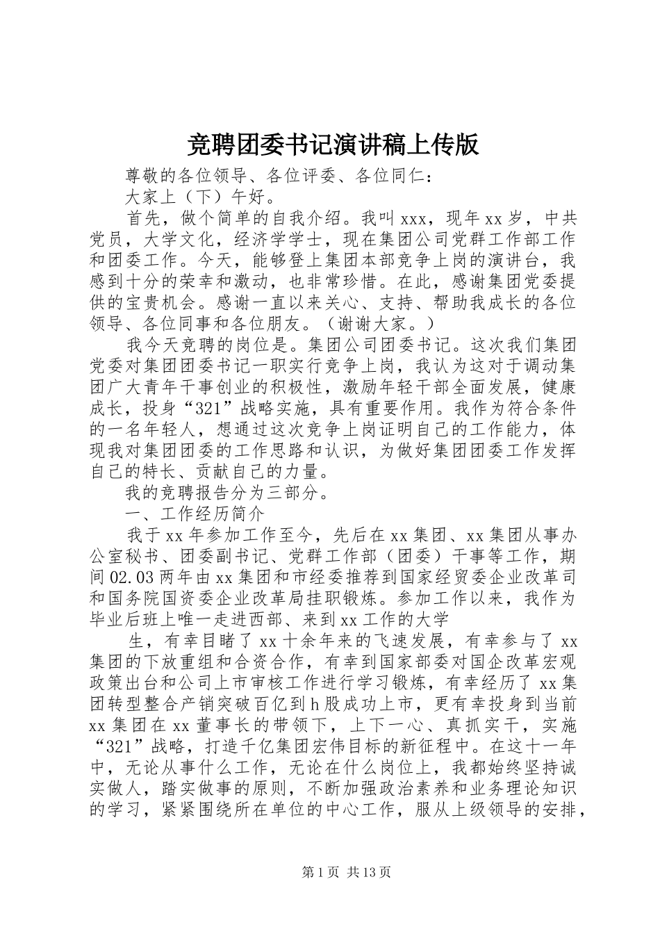 竞聘团委书记演讲稿范文上传版_第1页