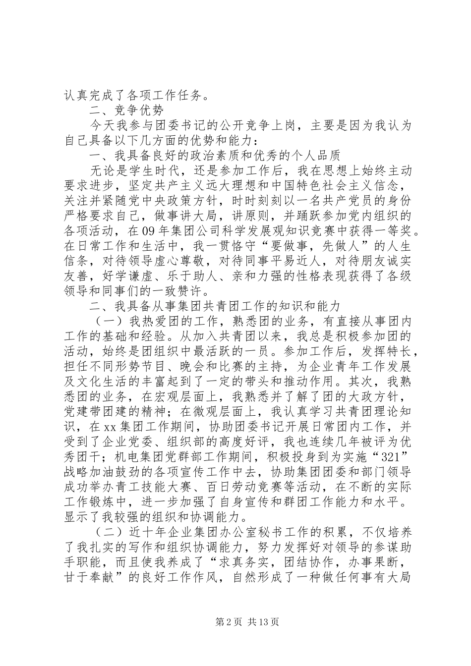 竞聘团委书记演讲稿范文上传版_第2页