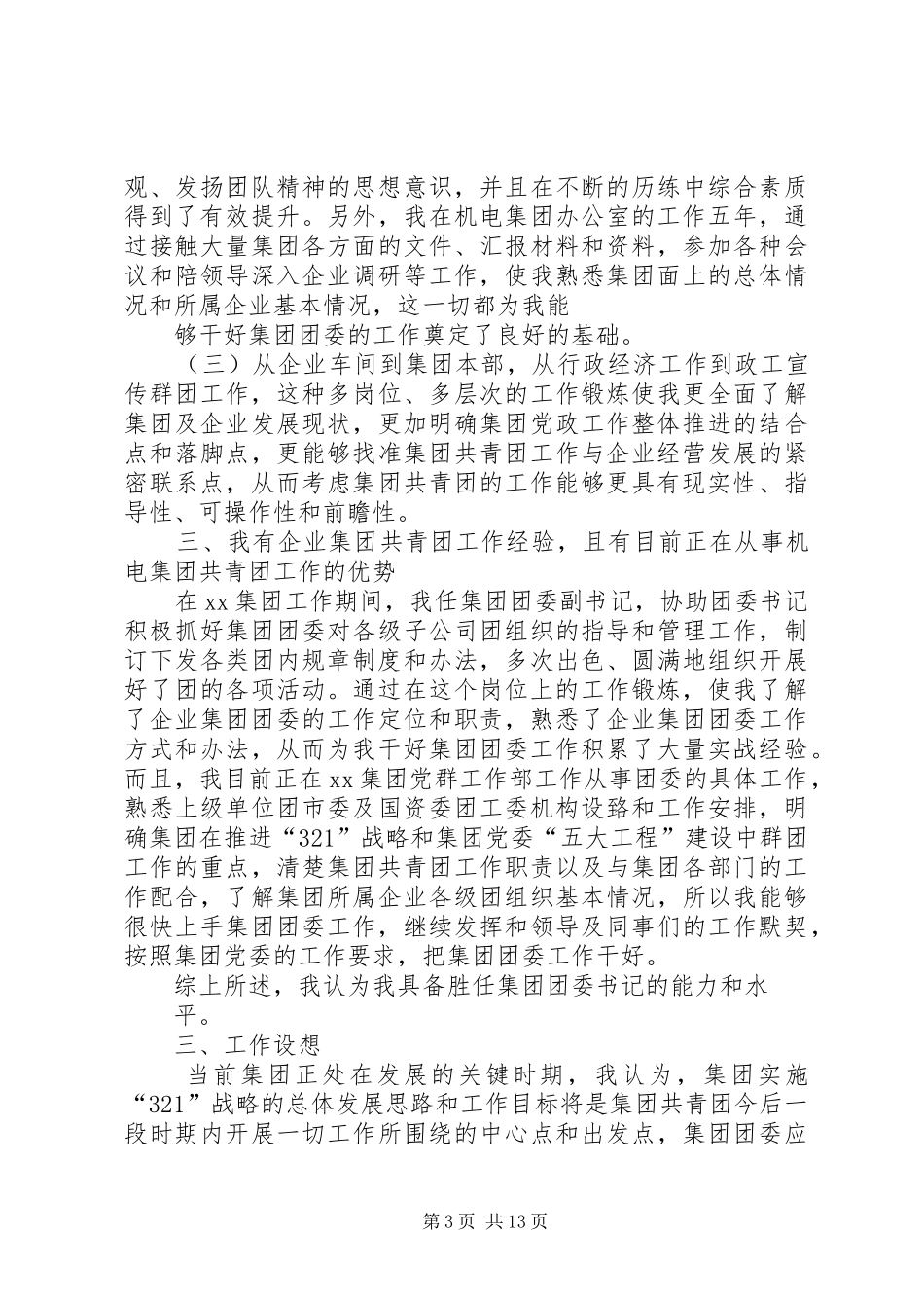 竞聘团委书记演讲稿范文上传版_第3页