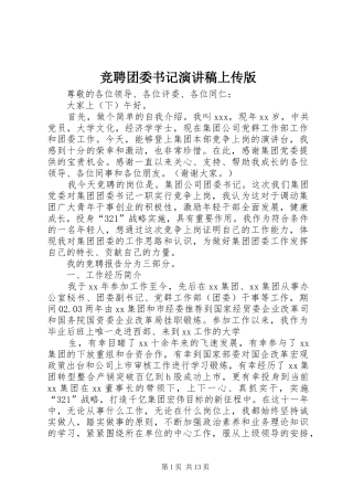 竞聘团委书记演讲稿范文上传版