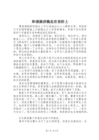 和谐演讲稿范文走在音阶上