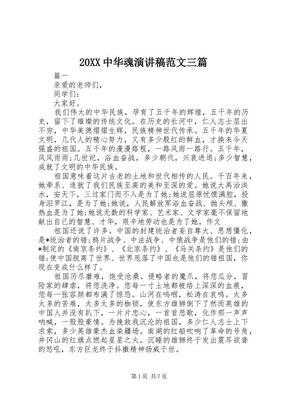 20XX中华魂演讲范文三篇_第1页