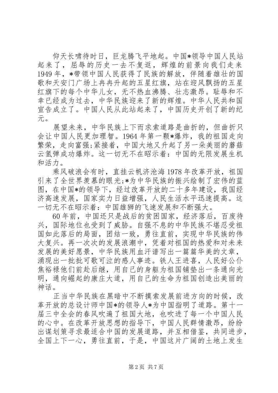 20XX中华魂演讲范文三篇_第2页