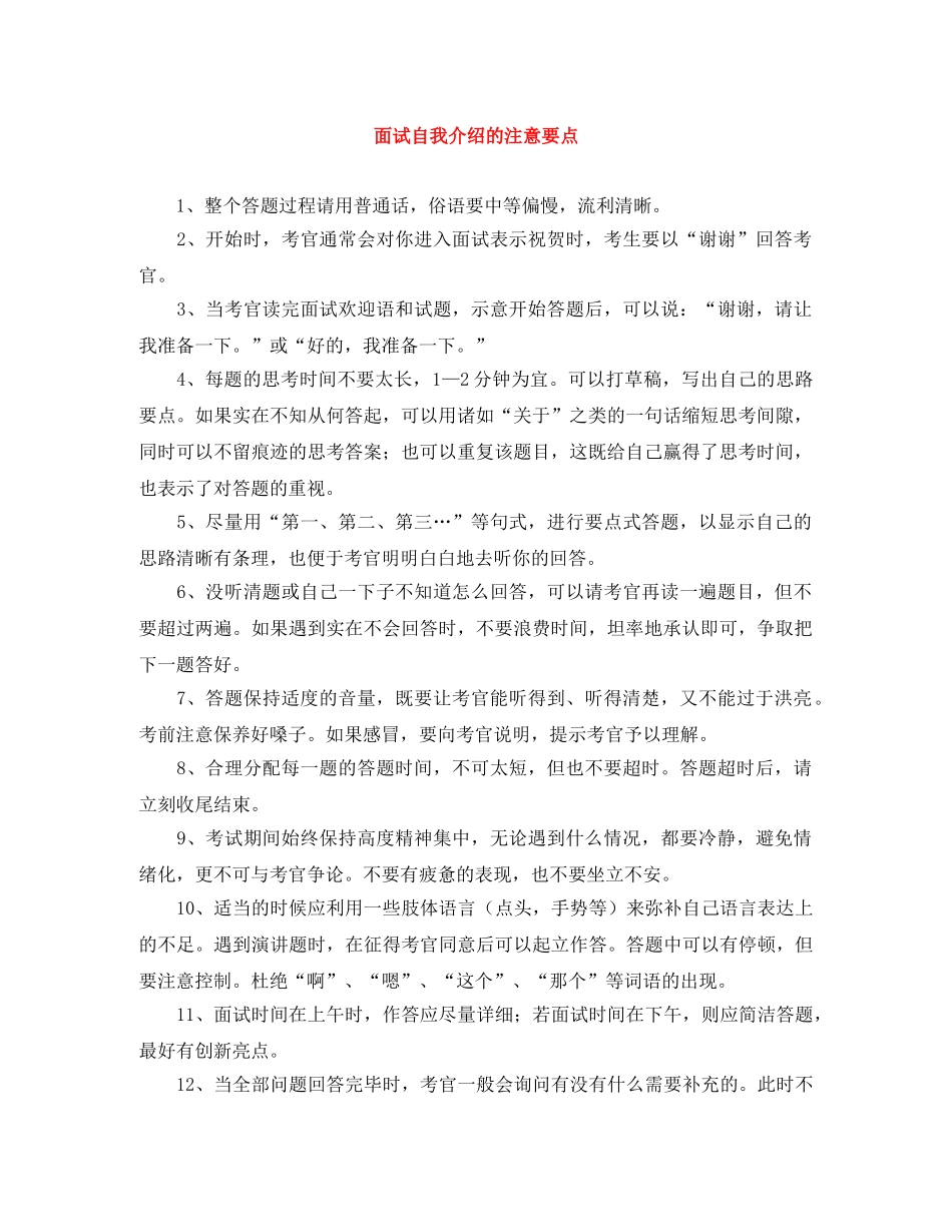面试自我介绍的注意要点 _第1页