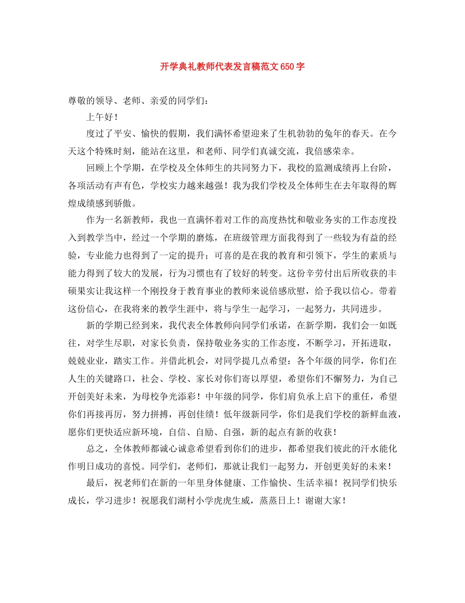 开学典礼教师代表发言稿范文650字 _第1页