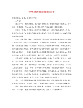 开学典礼教师代表发言稿范文650字 
