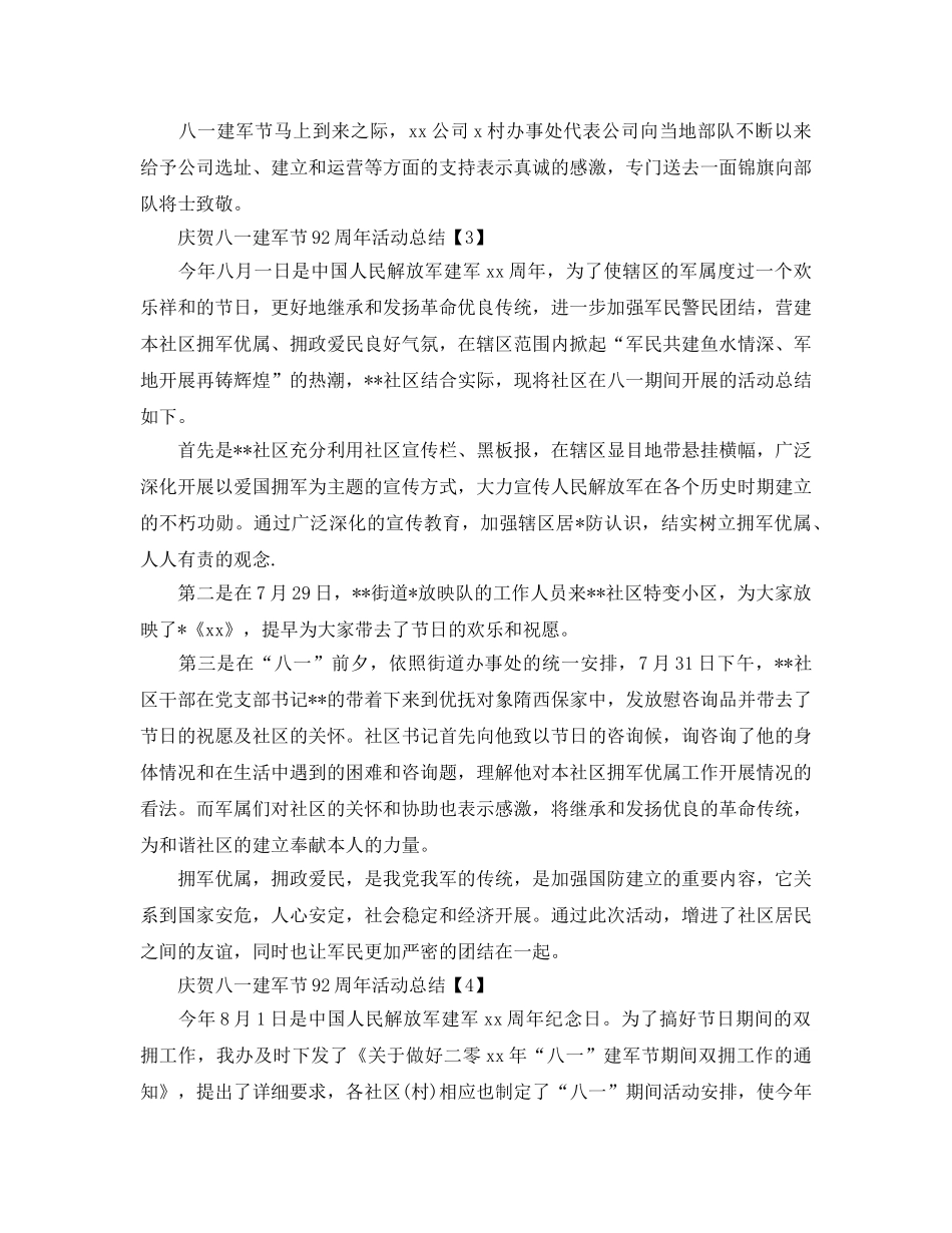 庆祝八一建军节92周年活动参考总结报告精选范文5篇 _第3页