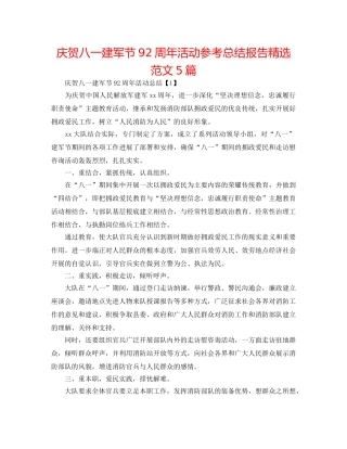庆祝八一建军节92周年活动参考总结报告精选范文5篇 