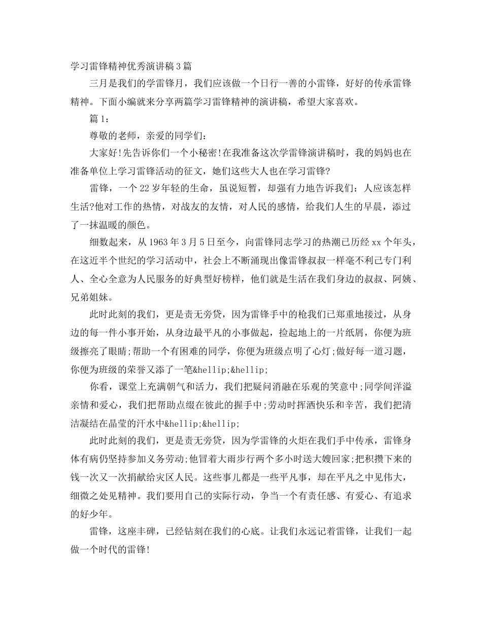 学习雷锋精神优秀演讲稿3篇 _第1页