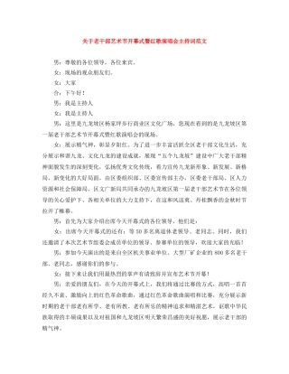 关于老干部艺术节开幕式暨红歌演唱会主持词范文 