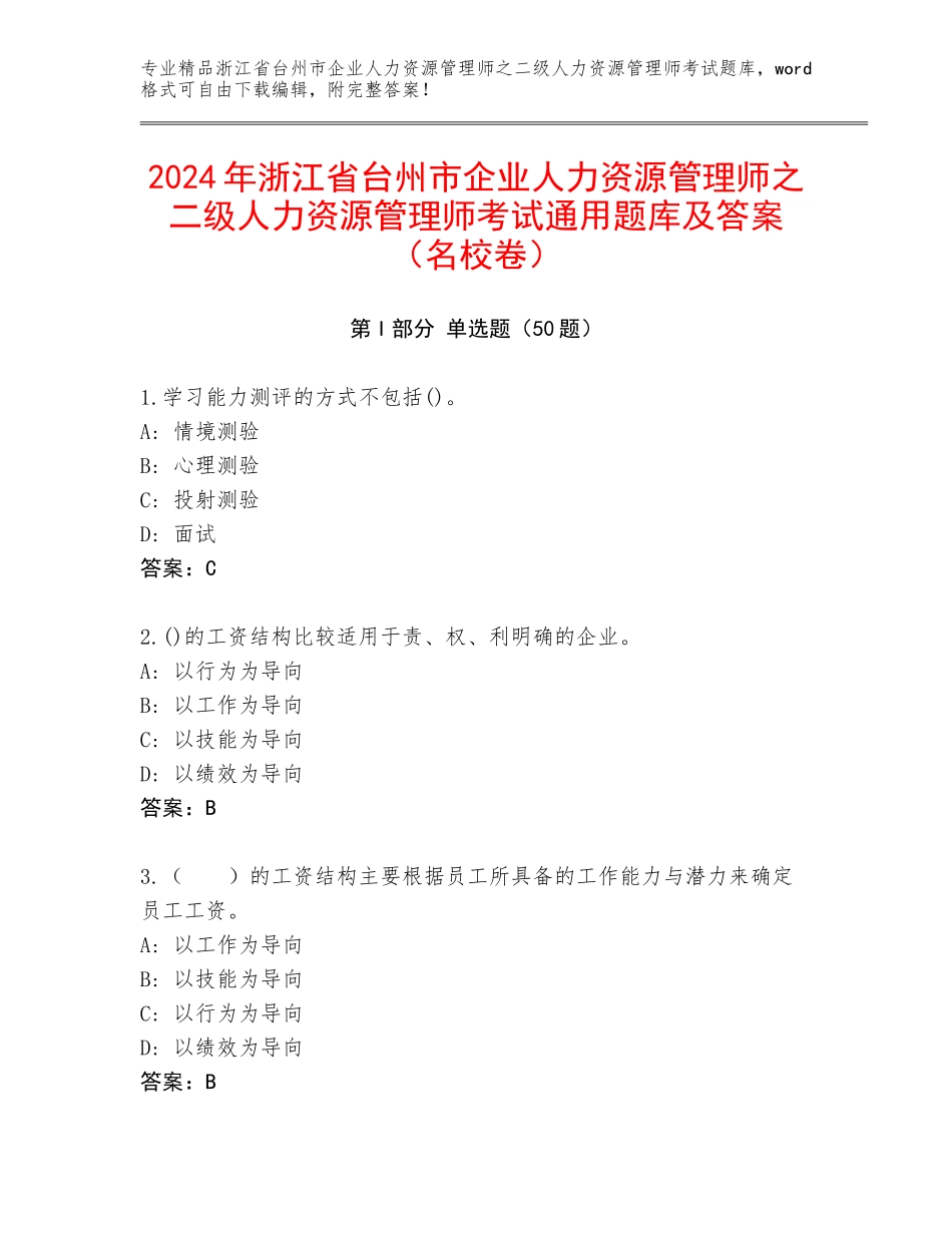 2024年浙江省台州市企业人力资源管理师之二级人力资源管理师考试通用题库及答案（名校卷）_第1页