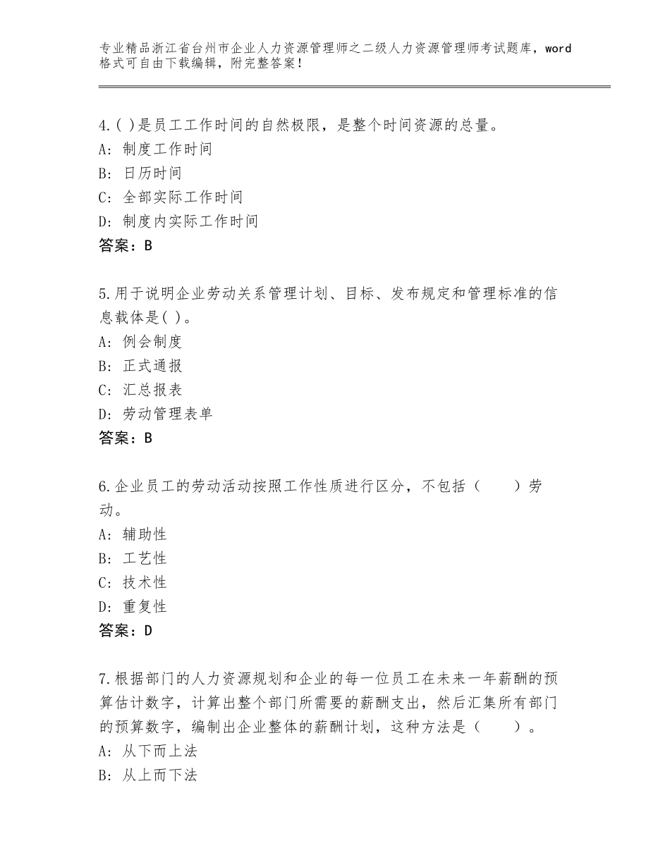 2024年浙江省台州市企业人力资源管理师之二级人力资源管理师考试通用题库及答案（名校卷）_第2页