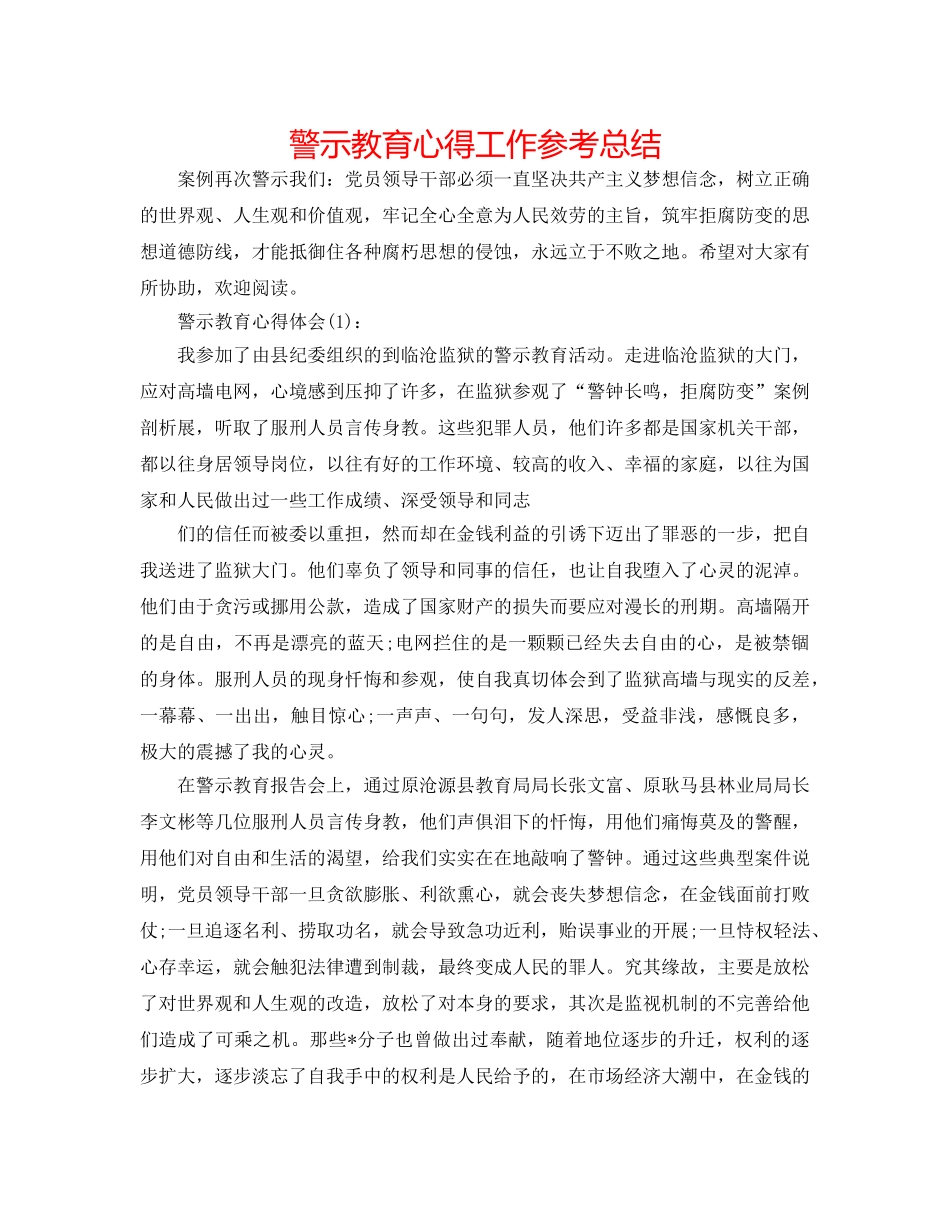 警示教育心得工作参考总结 _第1页
