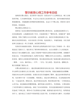 警示教育心得工作参考总结 