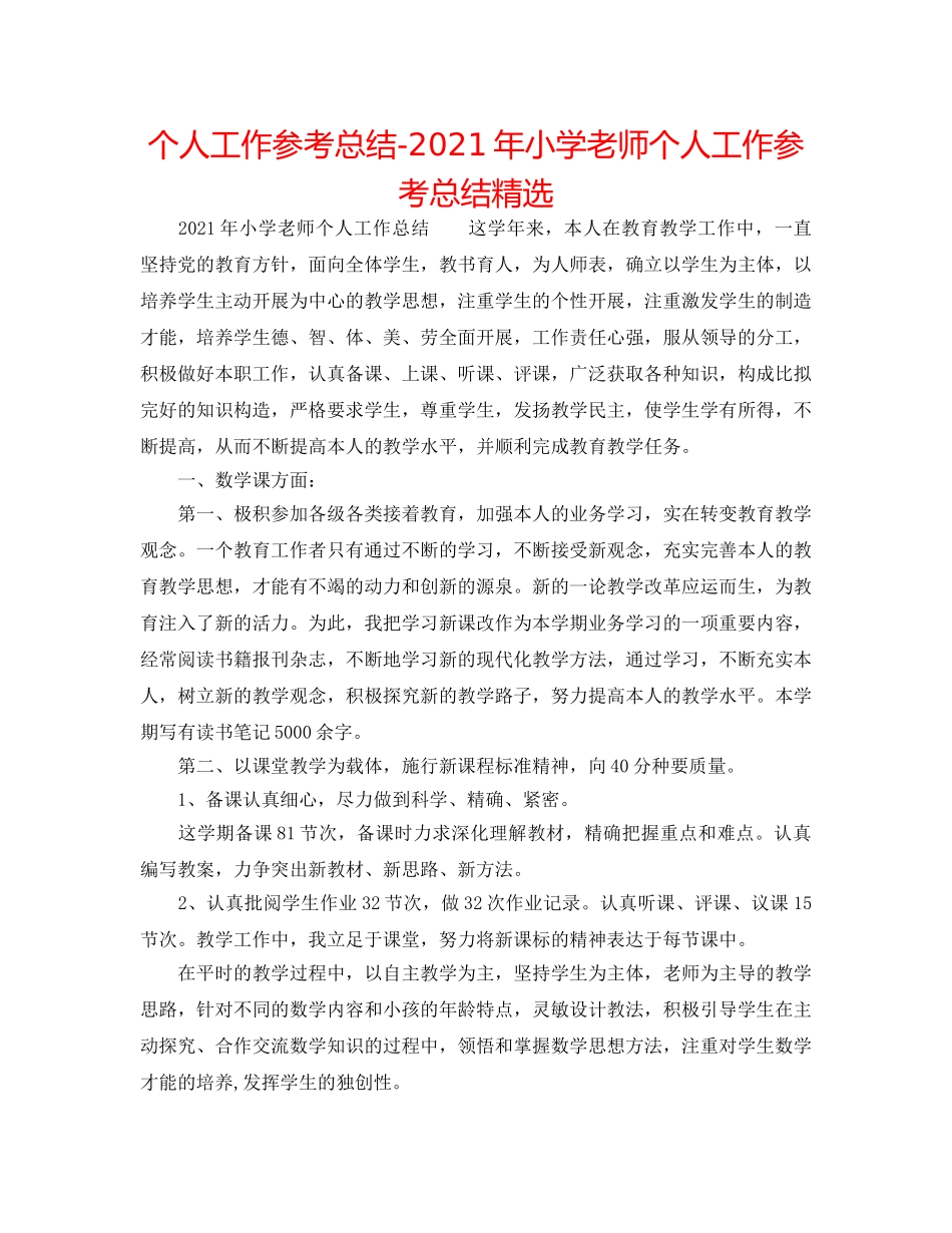 个人工作参考总结-2024年小学教师个人工作参考总结精选 _第1页