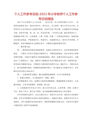 个人工作参考总结-2024年小学教师个人工作参考总结精选 