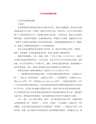 片区经理竞聘演讲稿 