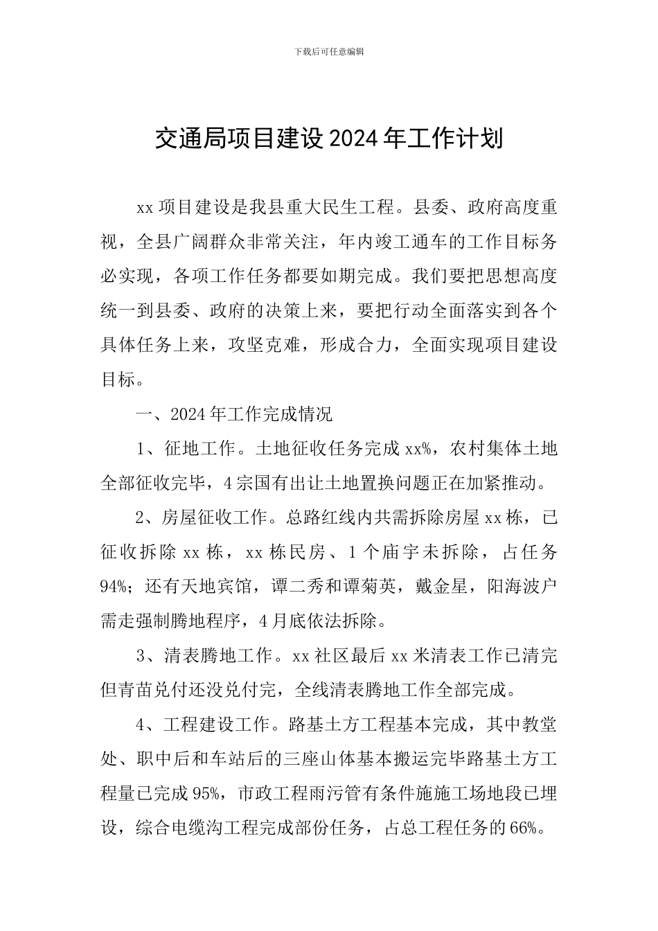 交通局项目建设2024年工作计划_第1页