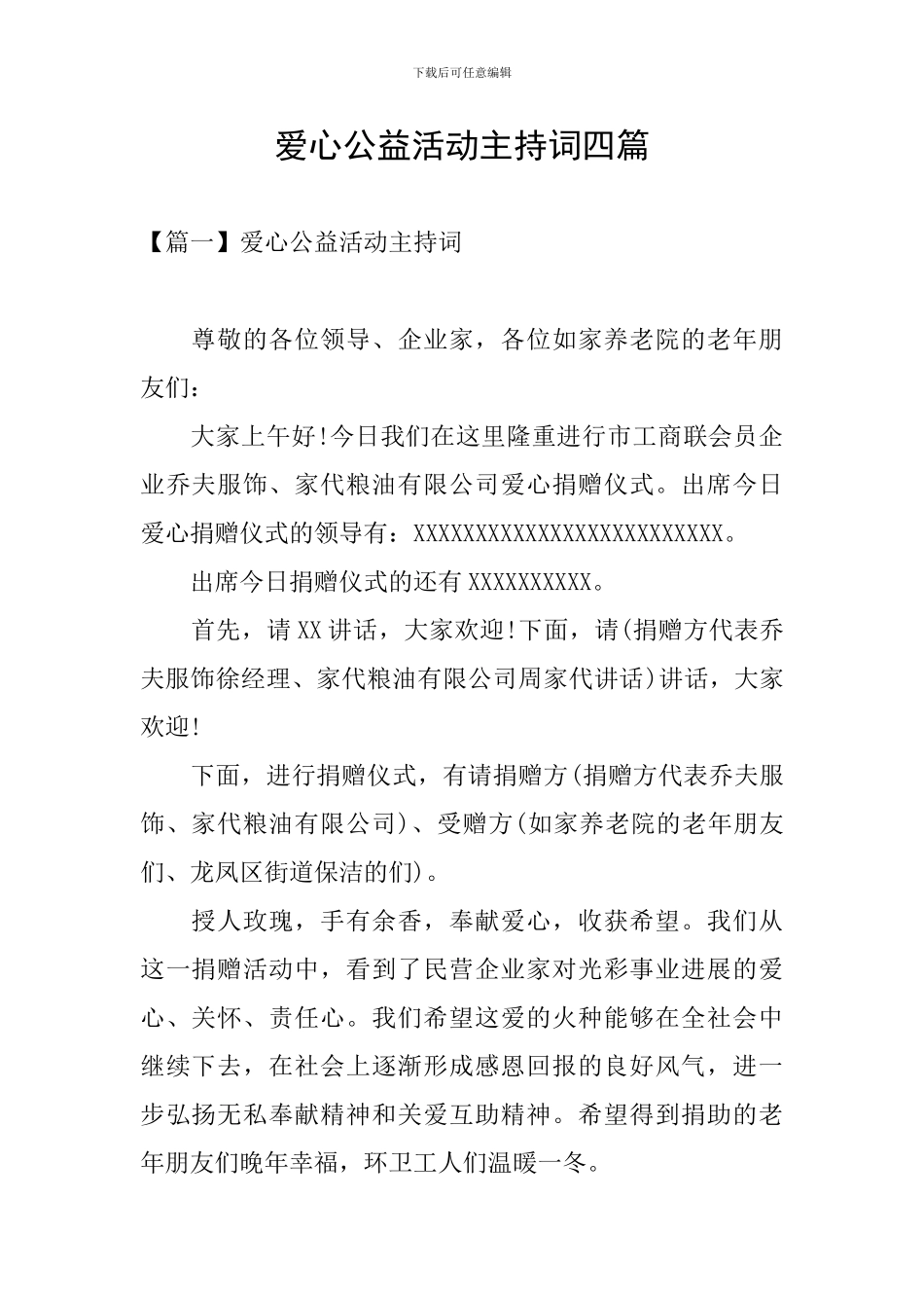 爱心公益活动主持词四篇_第1页