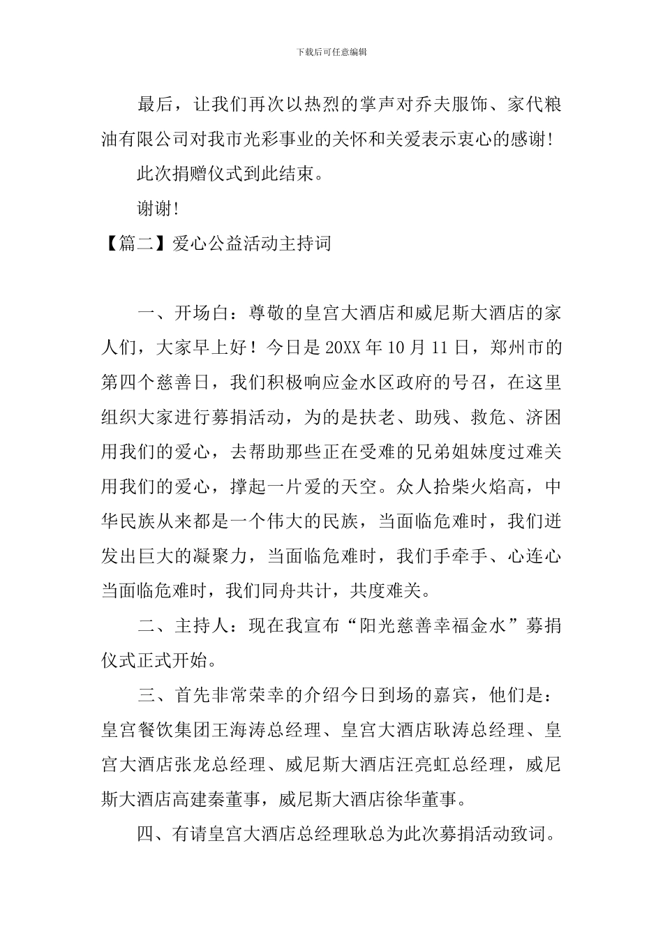 爱心公益活动主持词四篇_第2页