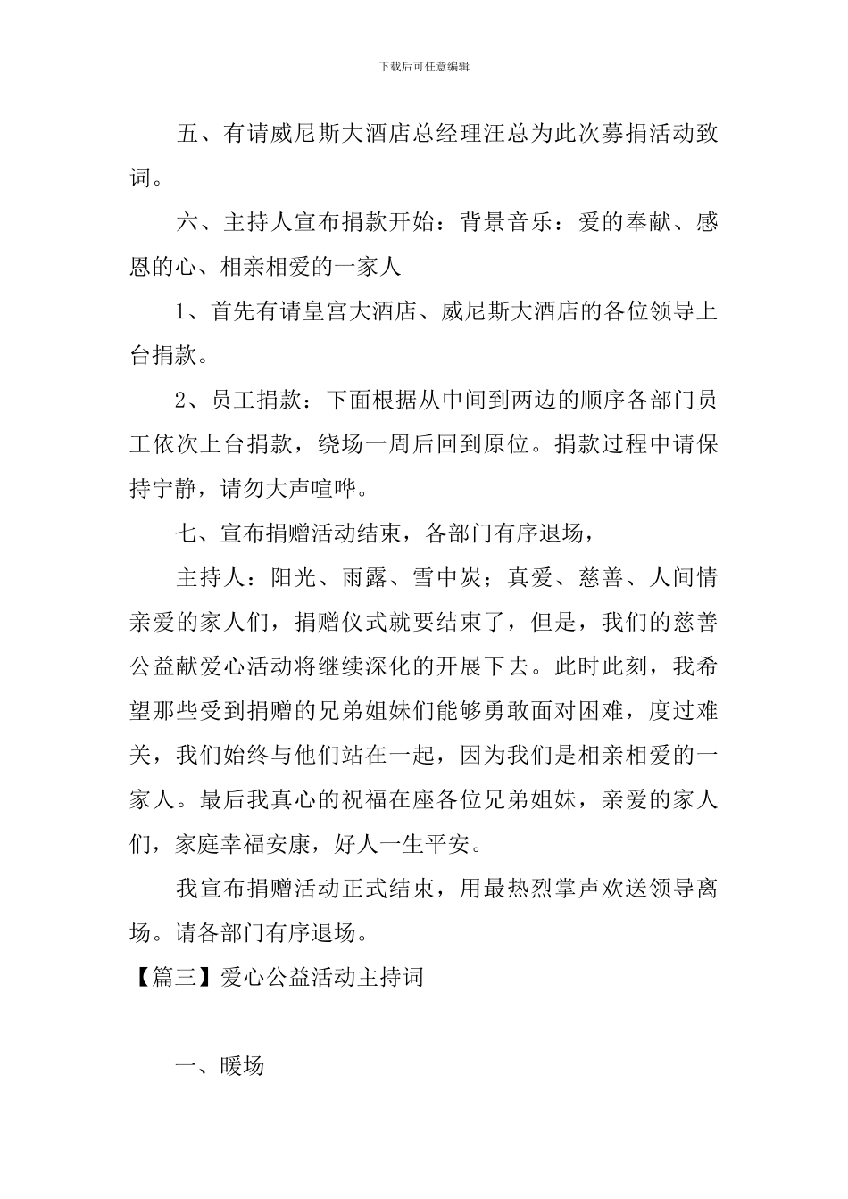 爱心公益活动主持词四篇_第3页