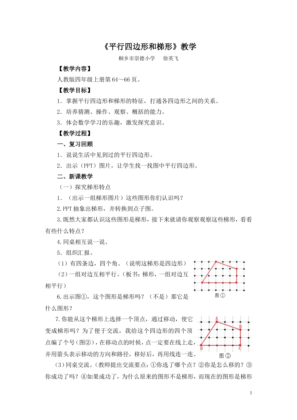 《平行四边形和梯形》教学设计浙江桐乡崇德小学徐英飞_第1页