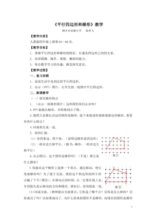 《平行四边形和梯形》教学设计浙江桐乡崇德小学徐英飞