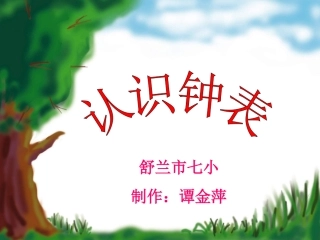 认识钟表谭金萍完整