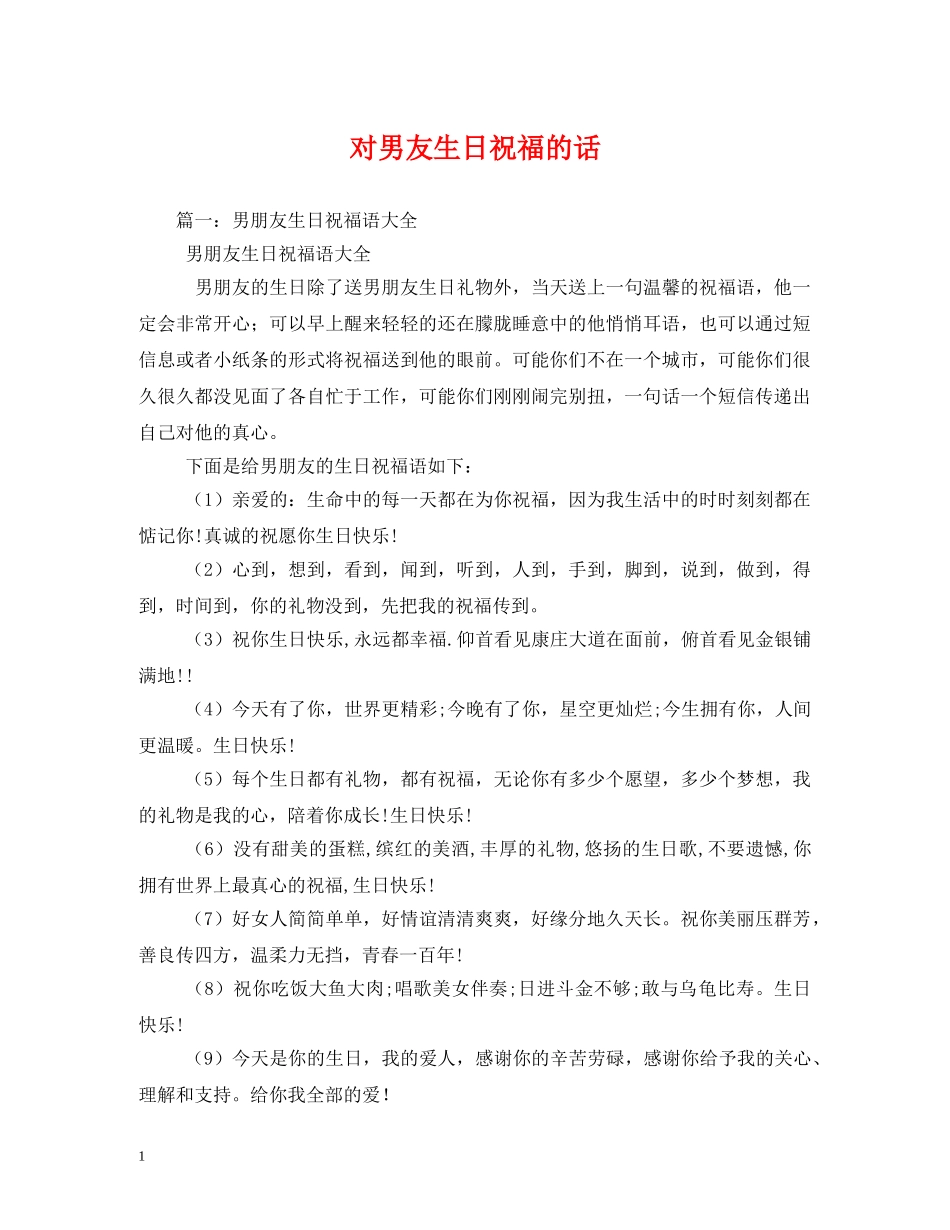 对男友生日祝福的话 _第1页