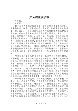 安全质量演讲