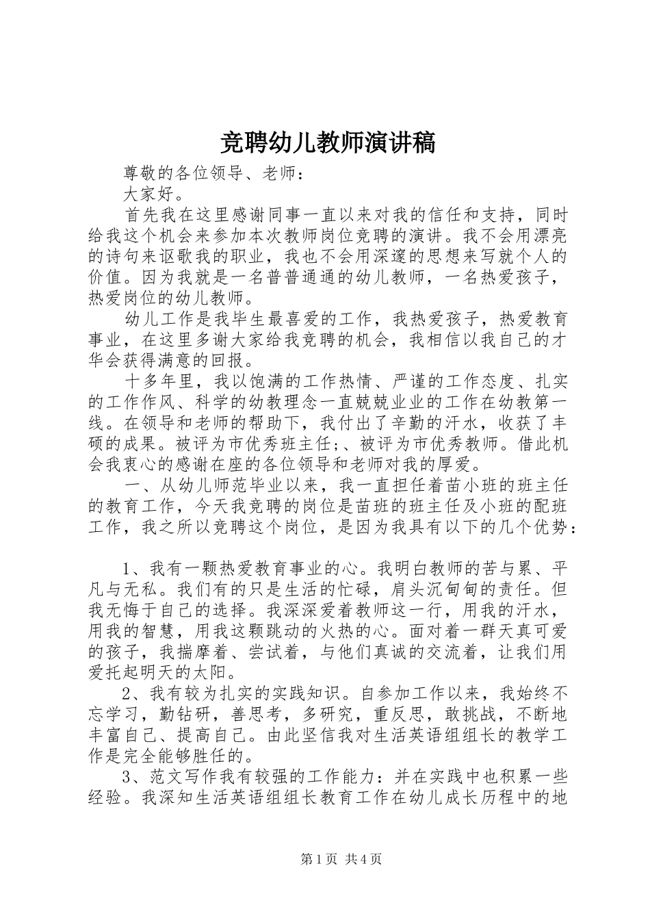 竞聘幼儿教师演讲稿范文_第1页